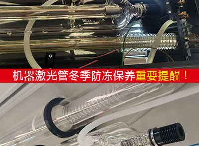 冬季CO2激光管保養(yǎng)指南